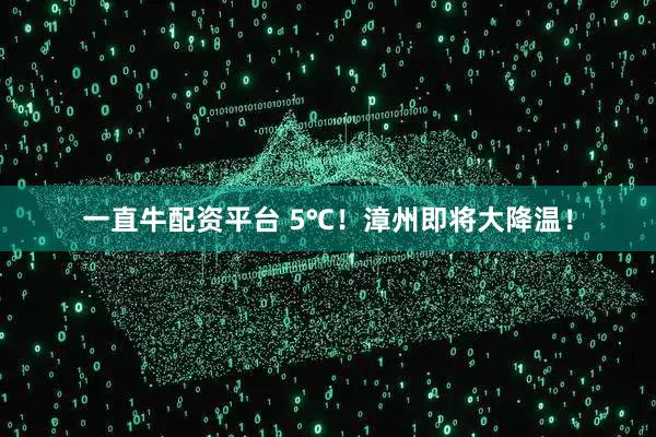 一直牛配资平台 5℃！漳州即将大降温！